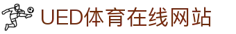 UED体育比分官网 - 官方赛事比分平台